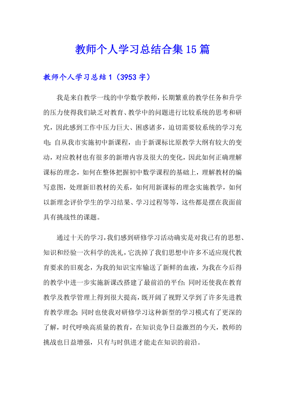 教师个人学习总结合集15篇_第1页