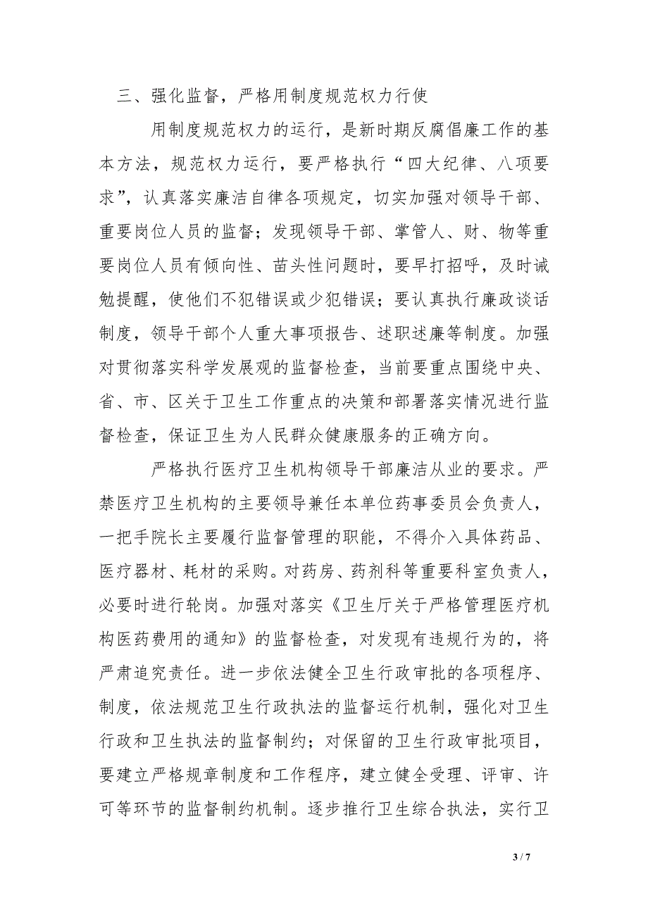 卫生系统党风廉政建设和反腐败工作要点.doc_第3页