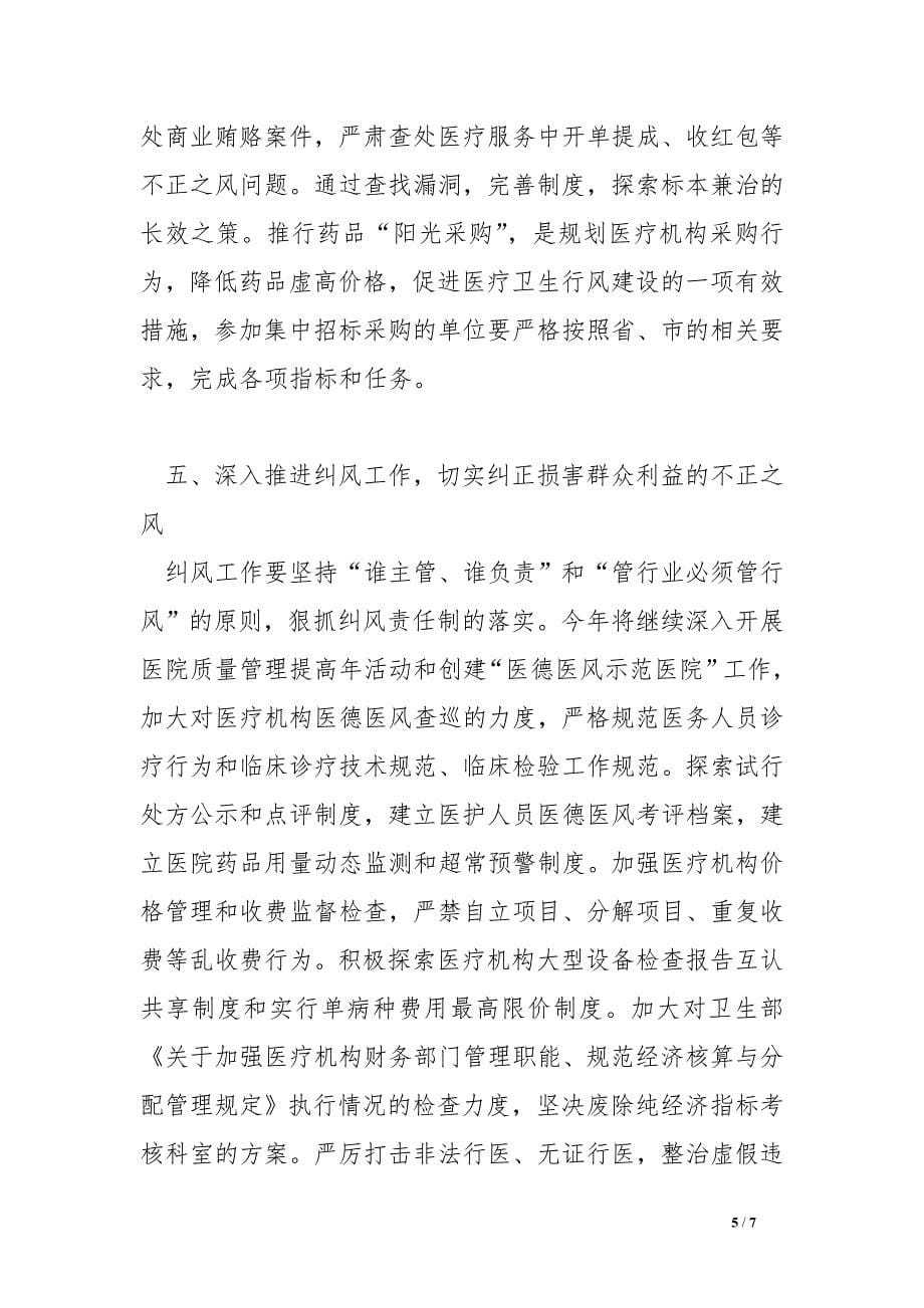 卫生系统党风廉政建设和反腐败工作要点.doc_第5页