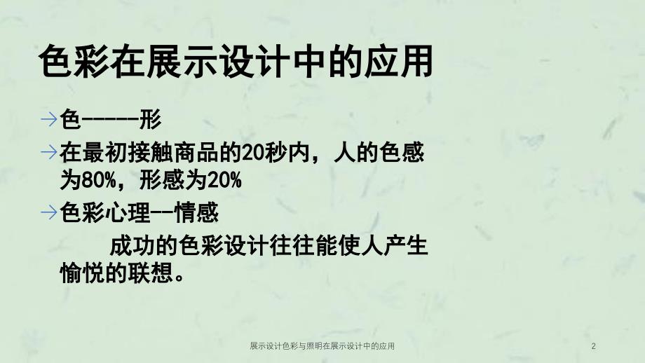 展示设计色彩与照明在展示设计中的应用课件_第2页