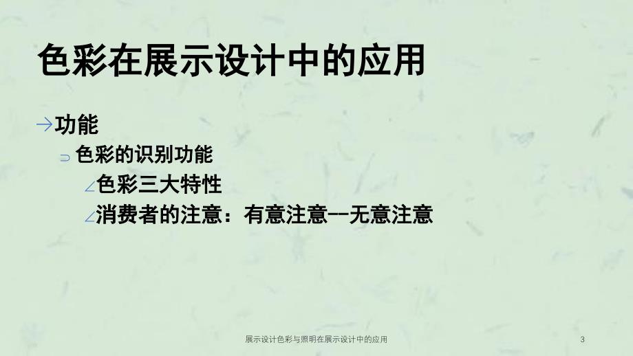 展示设计色彩与照明在展示设计中的应用课件_第3页