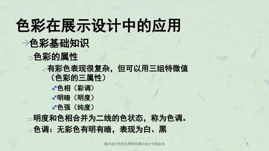 展示设计色彩与照明在展示设计中的应用课件_第5页