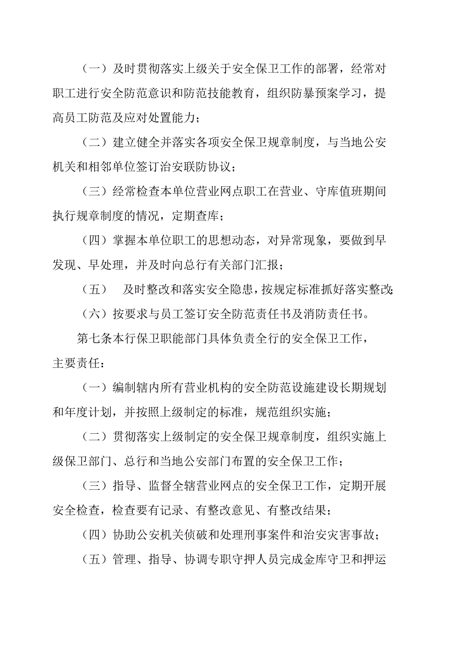 农村商业银行股份有限公司安全保卫及案件责任追究管理办法_第3页