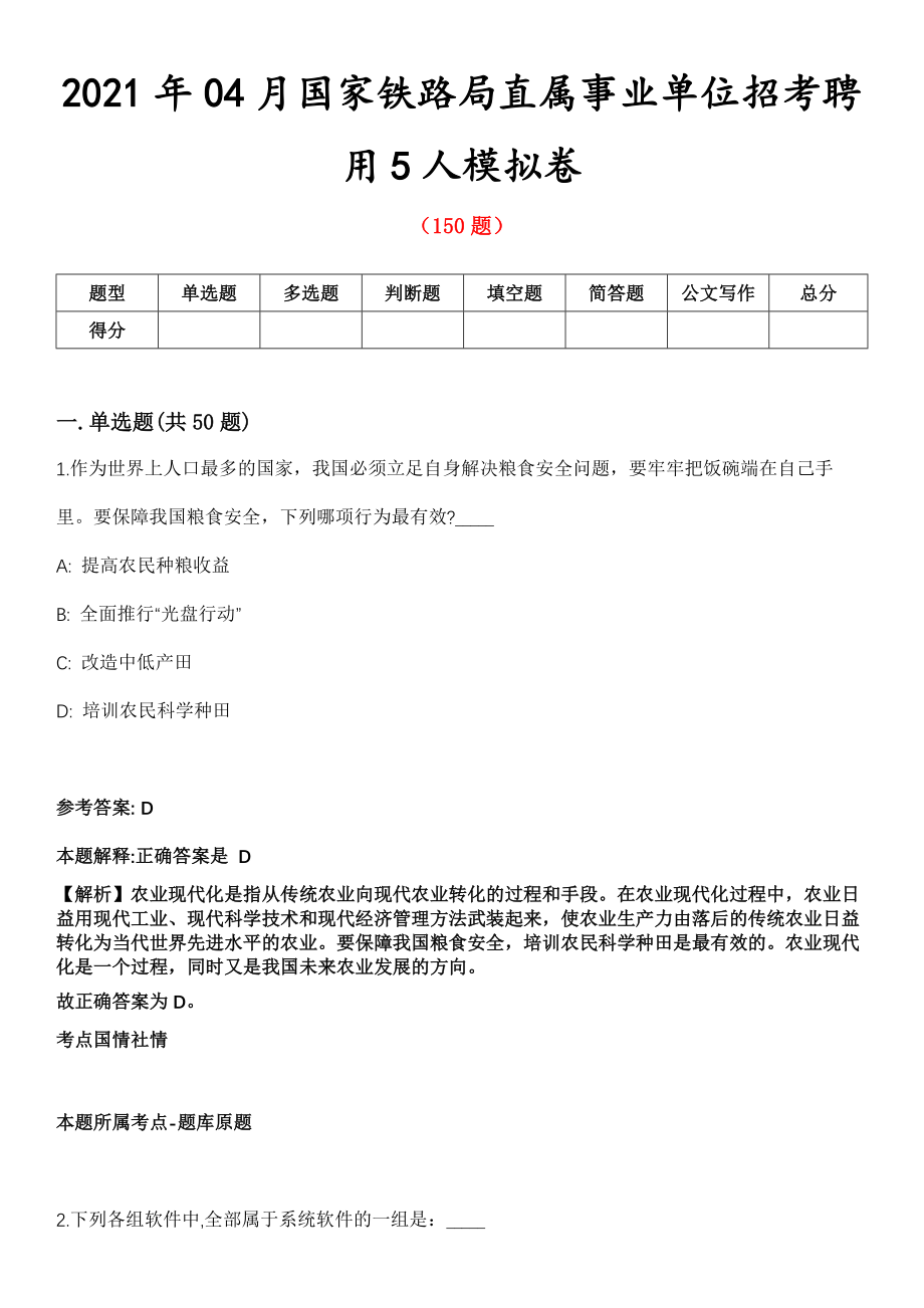 2021年04月国家铁路局直属事业单位招考聘用5人模拟卷_第1页