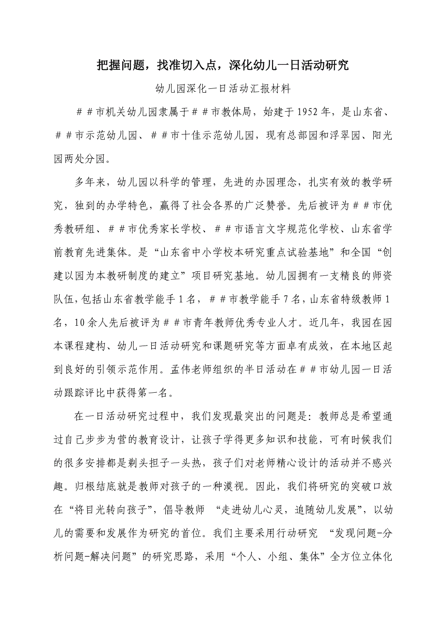 幼儿园深化一日活动汇报材料_第1页