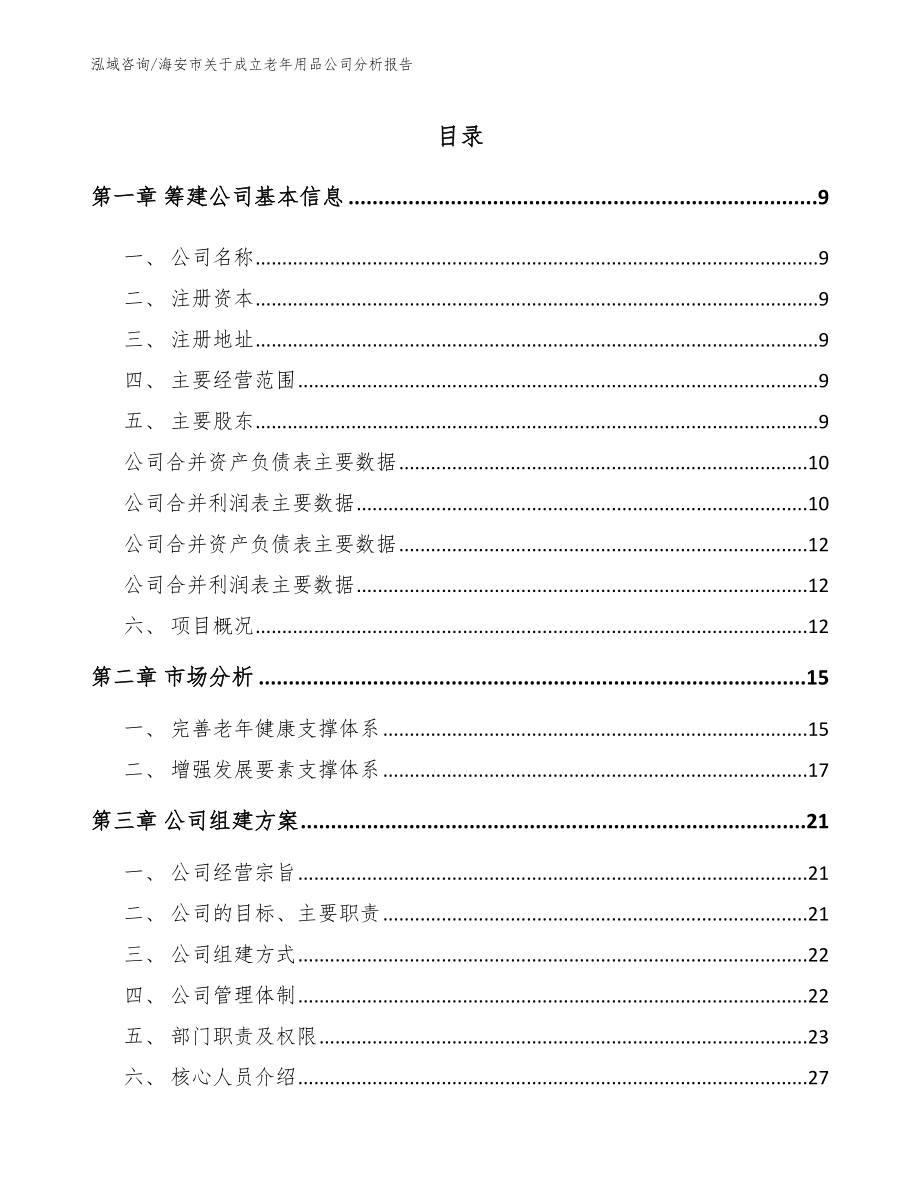 海安市关于成立老年用品公司分析报告【范文模板】_第2页