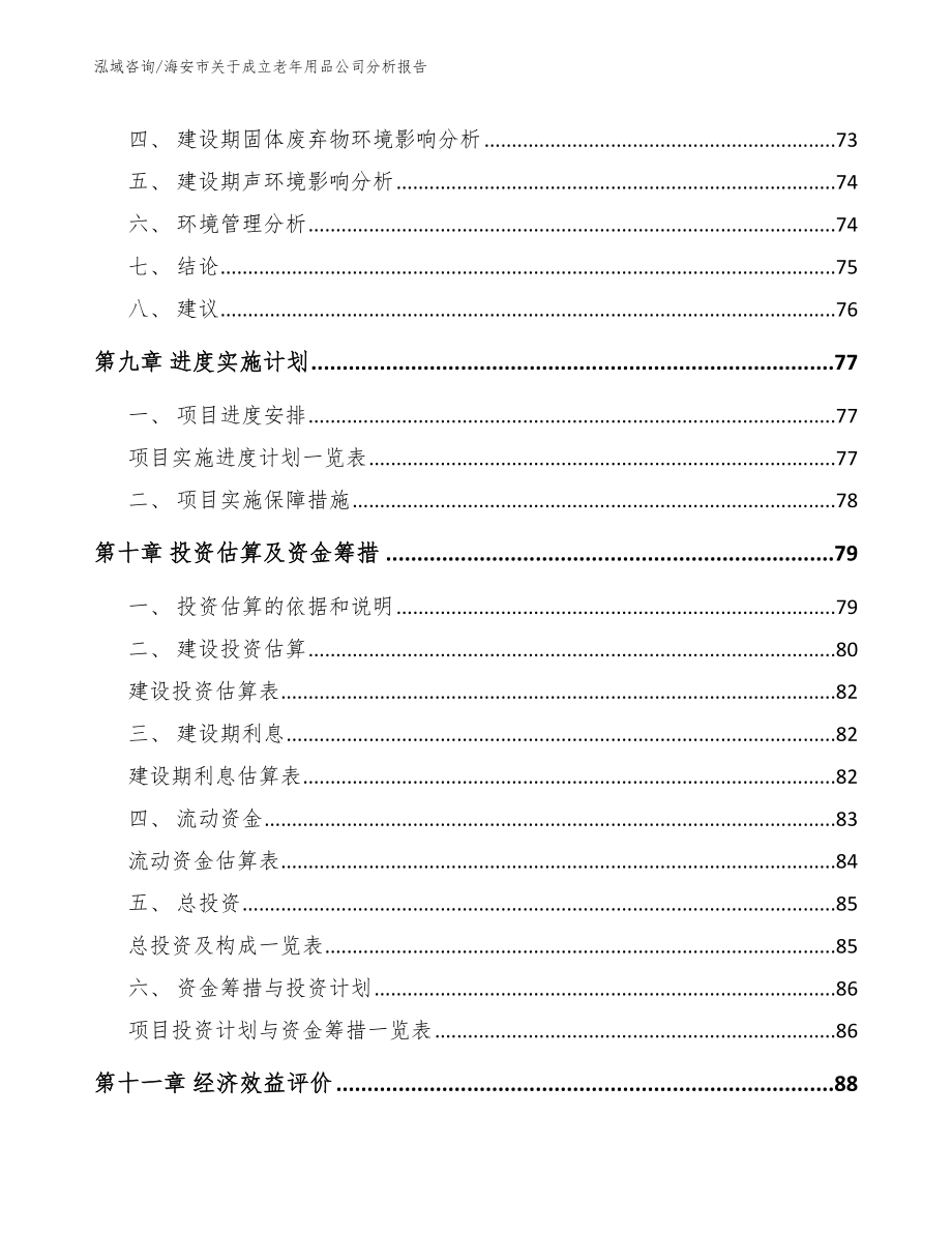 海安市关于成立老年用品公司分析报告【范文模板】_第4页