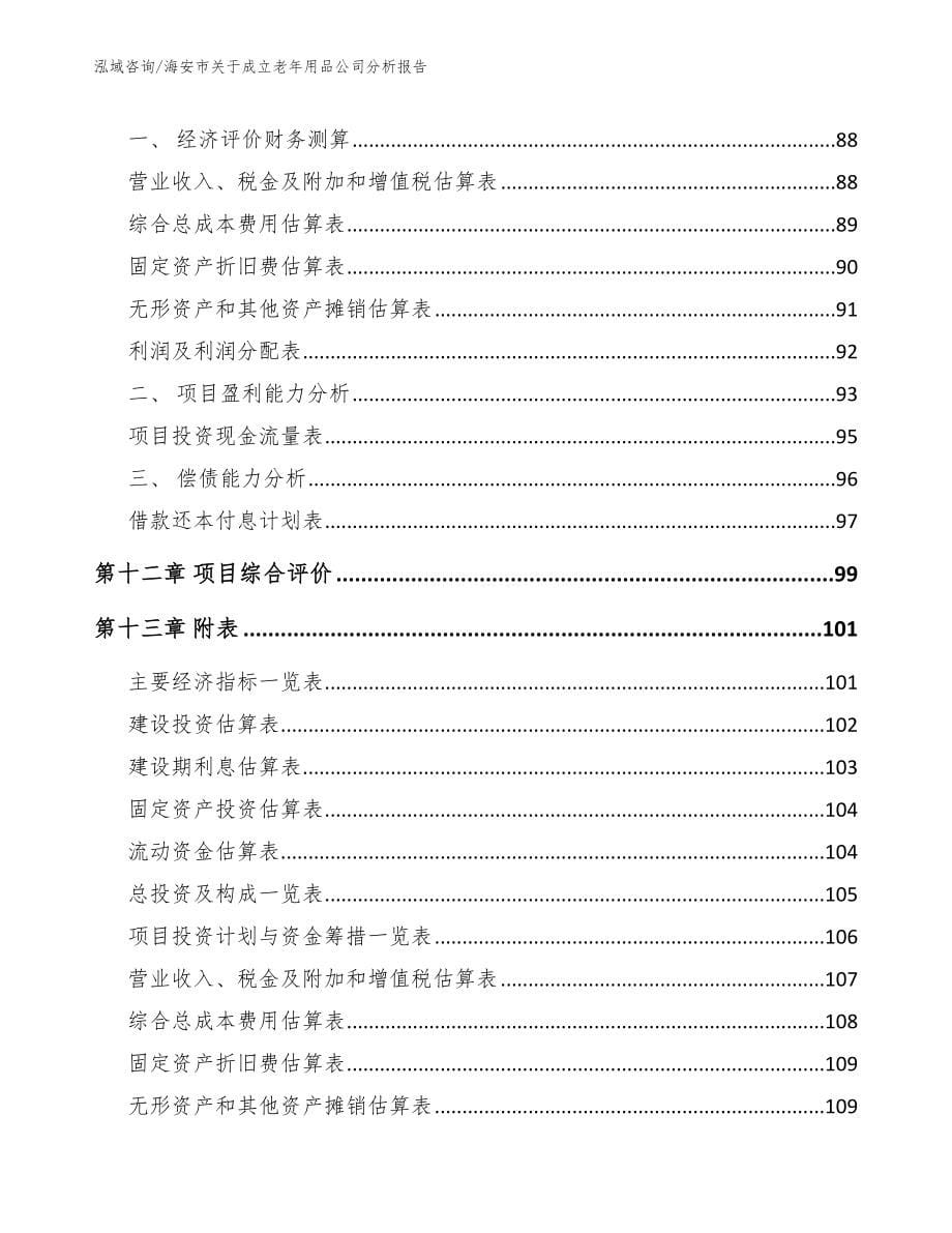 海安市关于成立老年用品公司分析报告【范文模板】_第5页