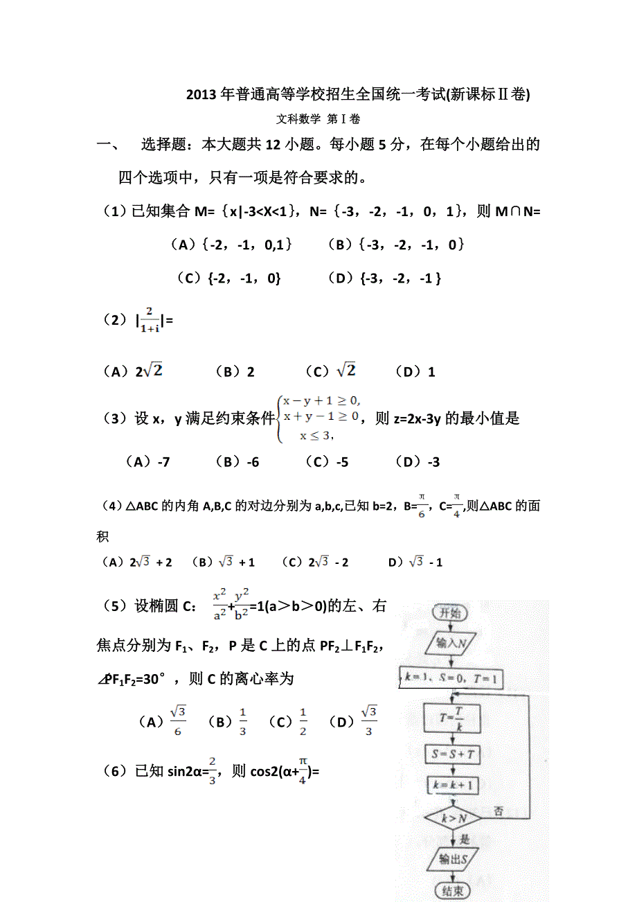 2013年高考宁夏文科数学试题(新课标2)_第1页