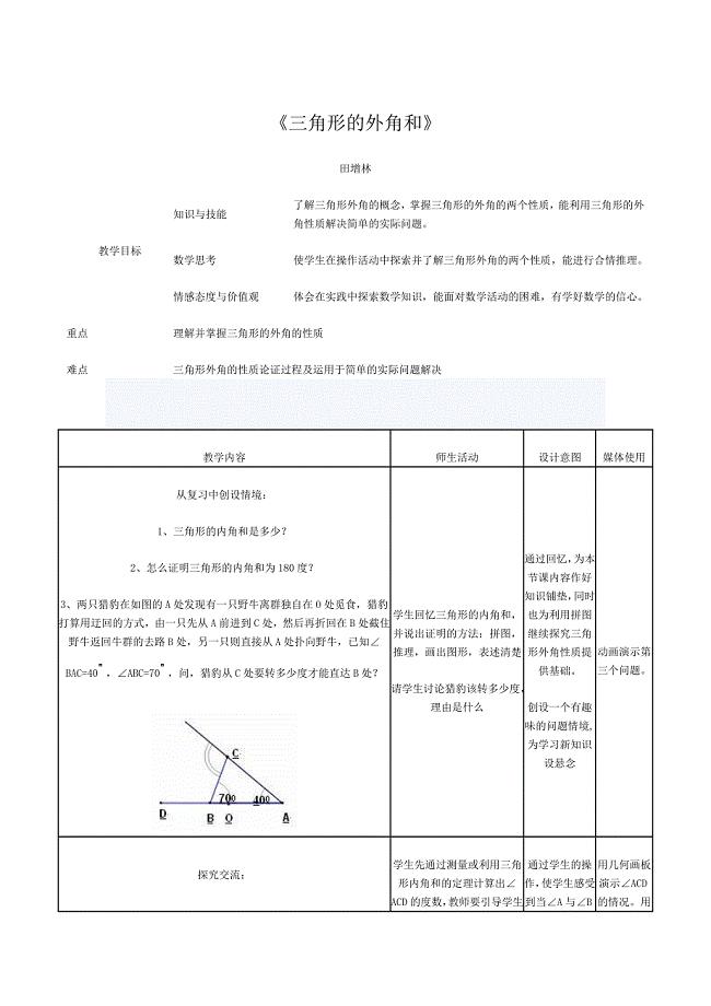 《三角形外角和》教案.doc