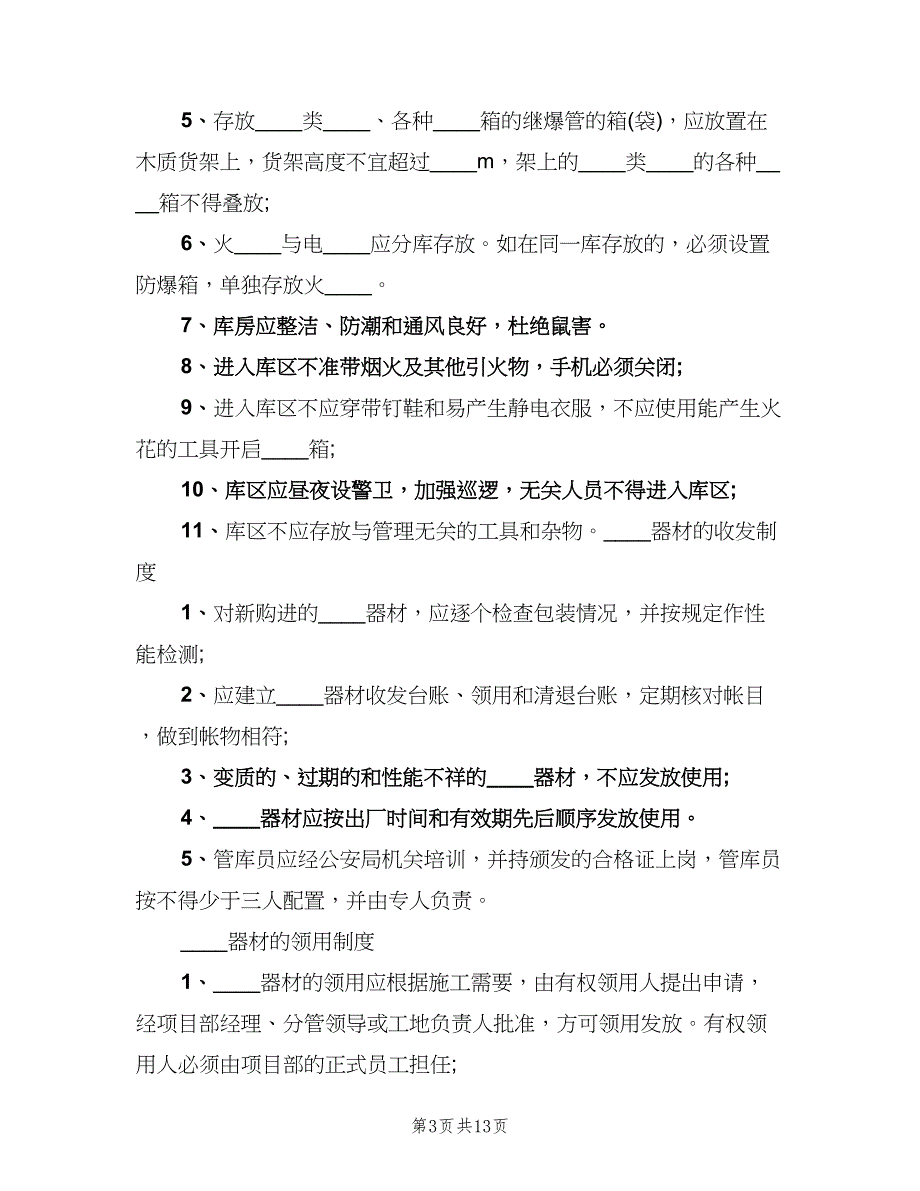 炸药库管理制度范文（三篇）.doc_第3页