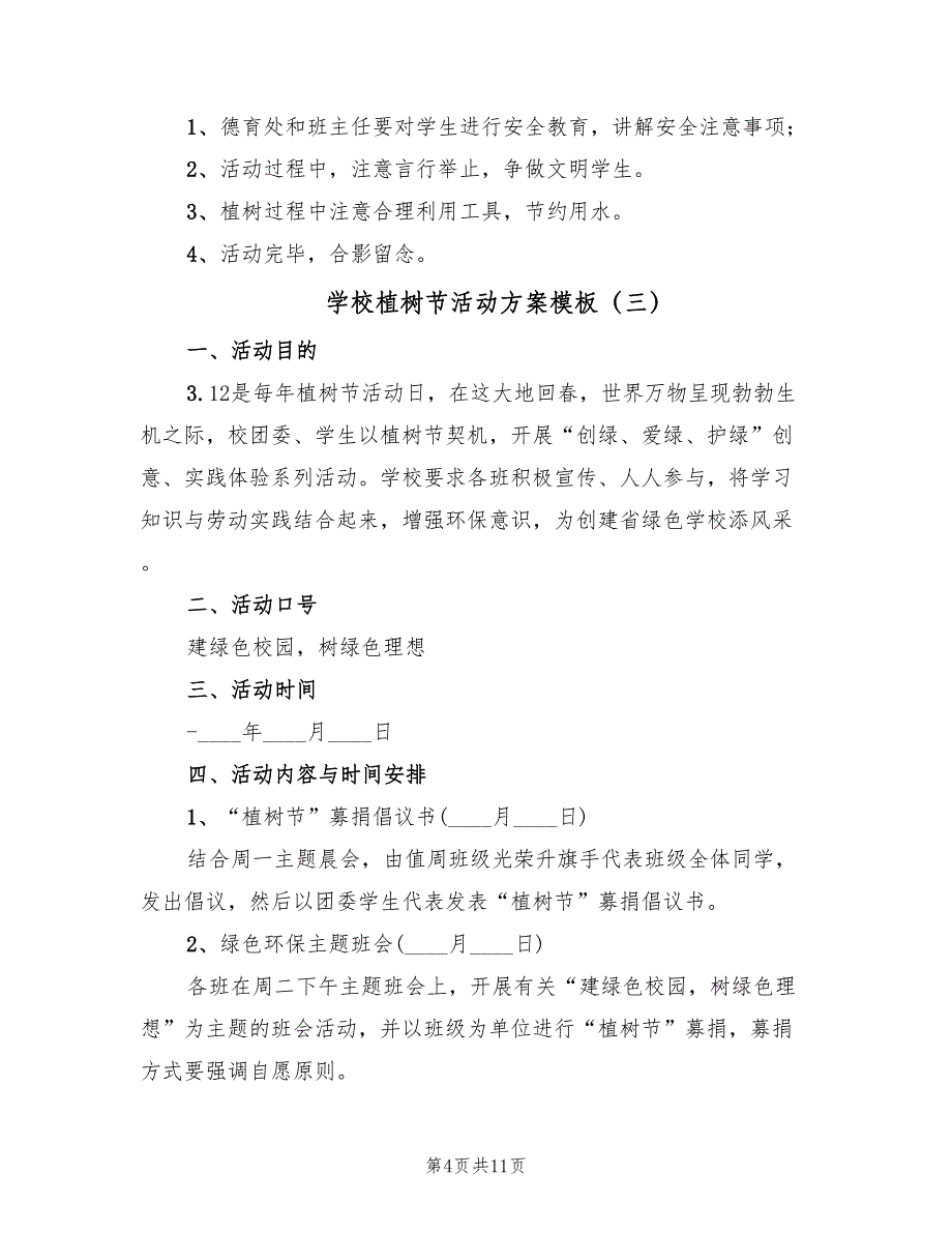 学校植树节活动方案模板（6篇）.doc_第4页