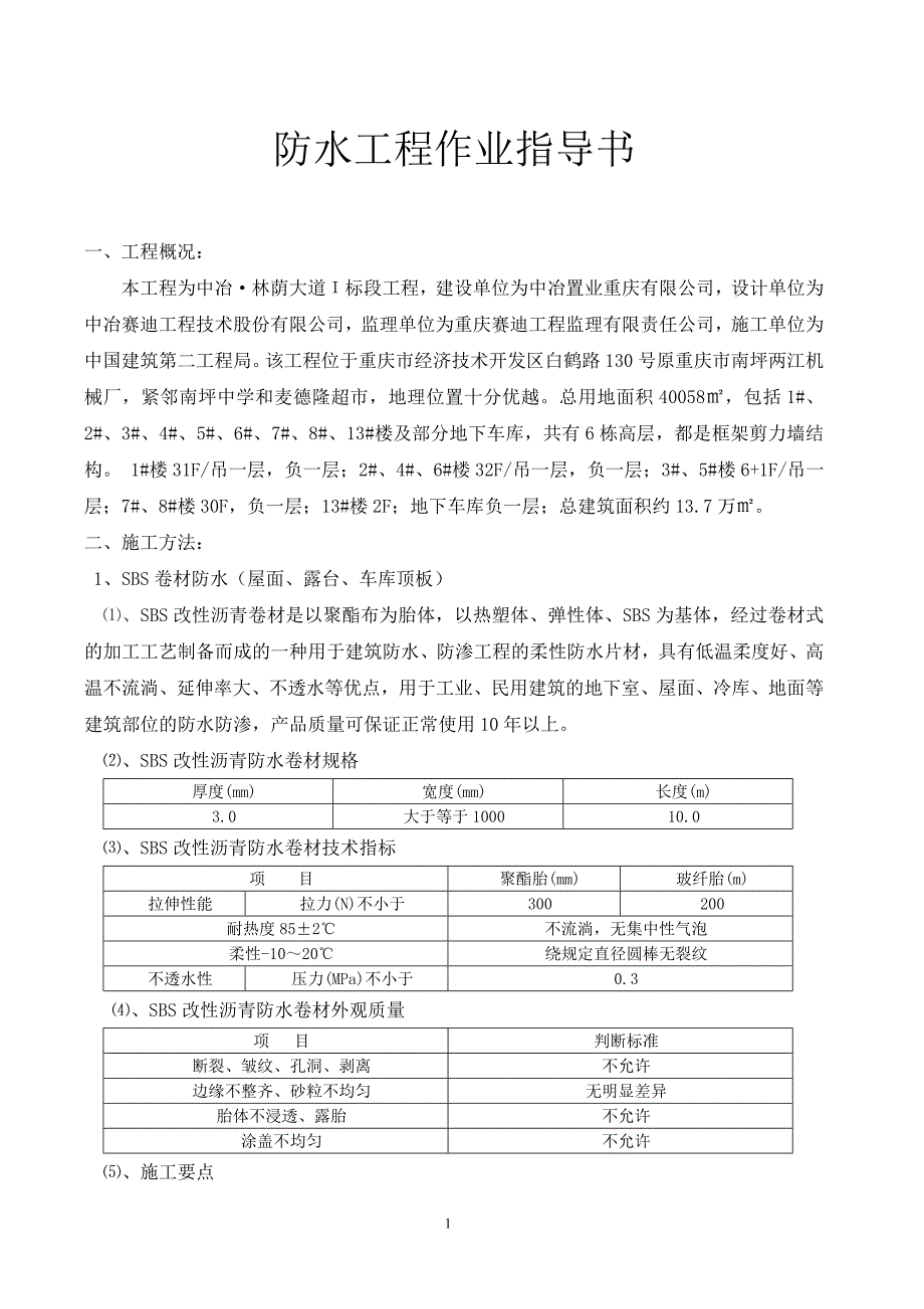 防水施工方案.doc_第1页