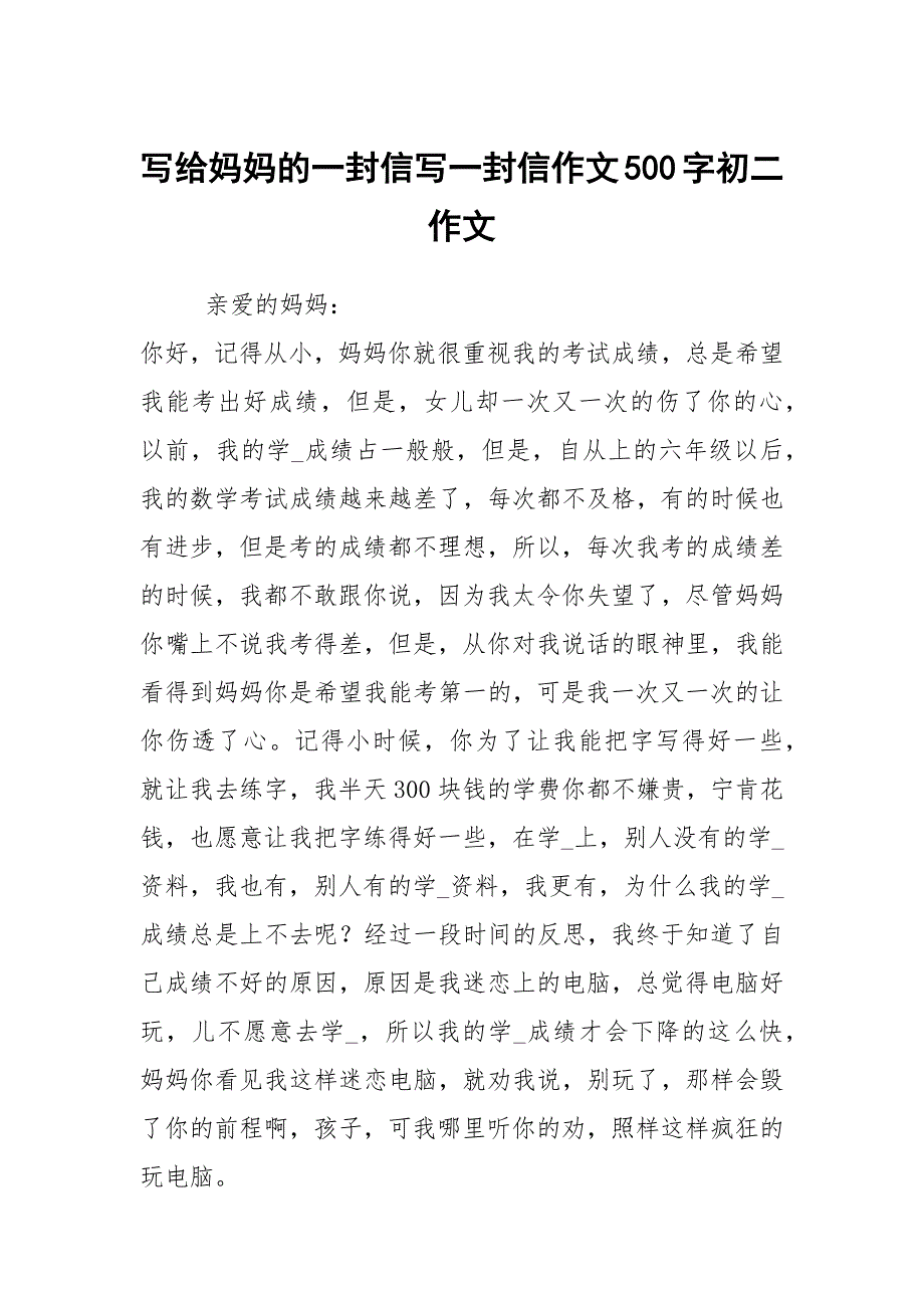 写给妈妈的一封信写一封信作文500字初二作文_第1页