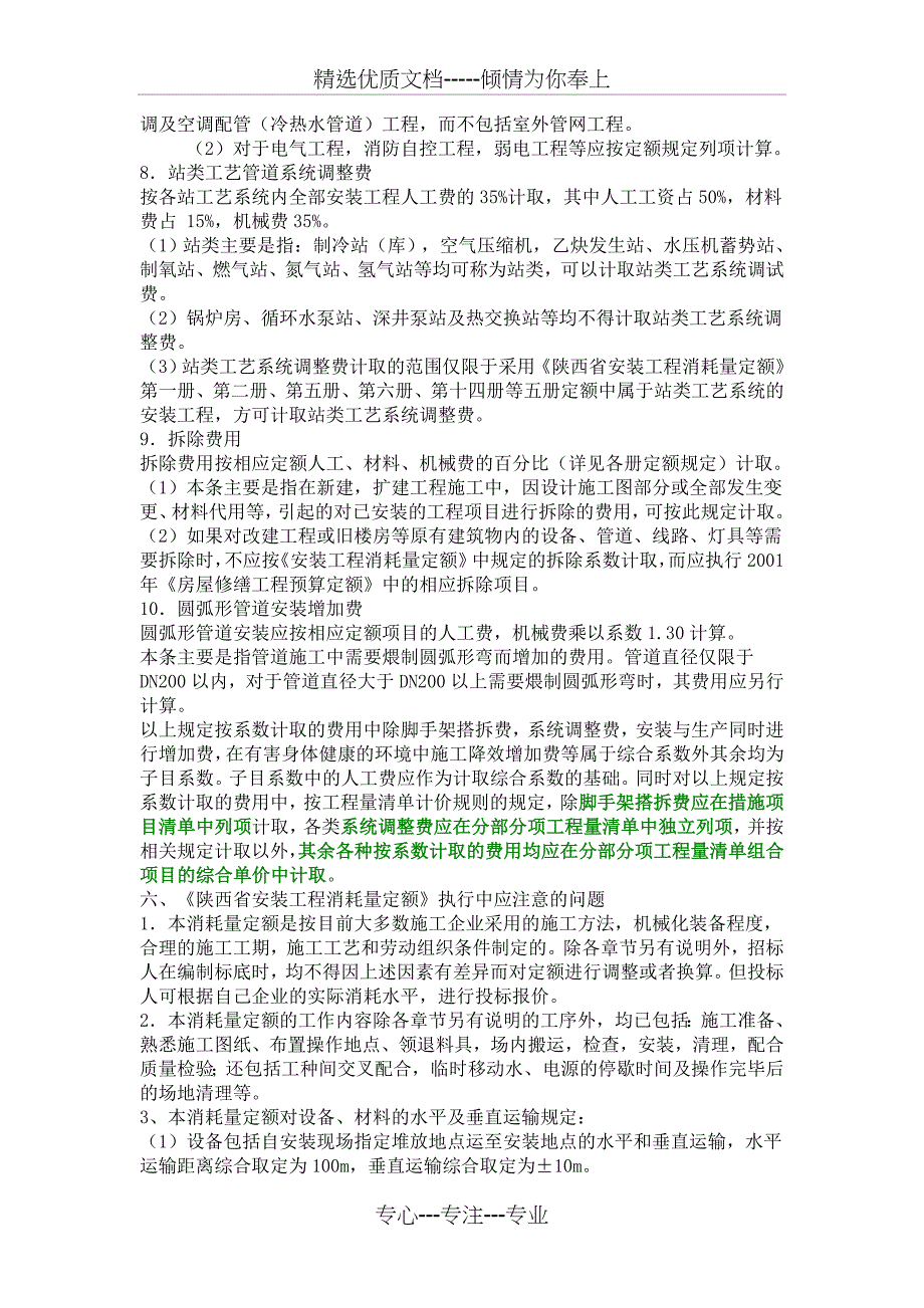 陕西省安装工程消耗量定额2004相关说明_第4页