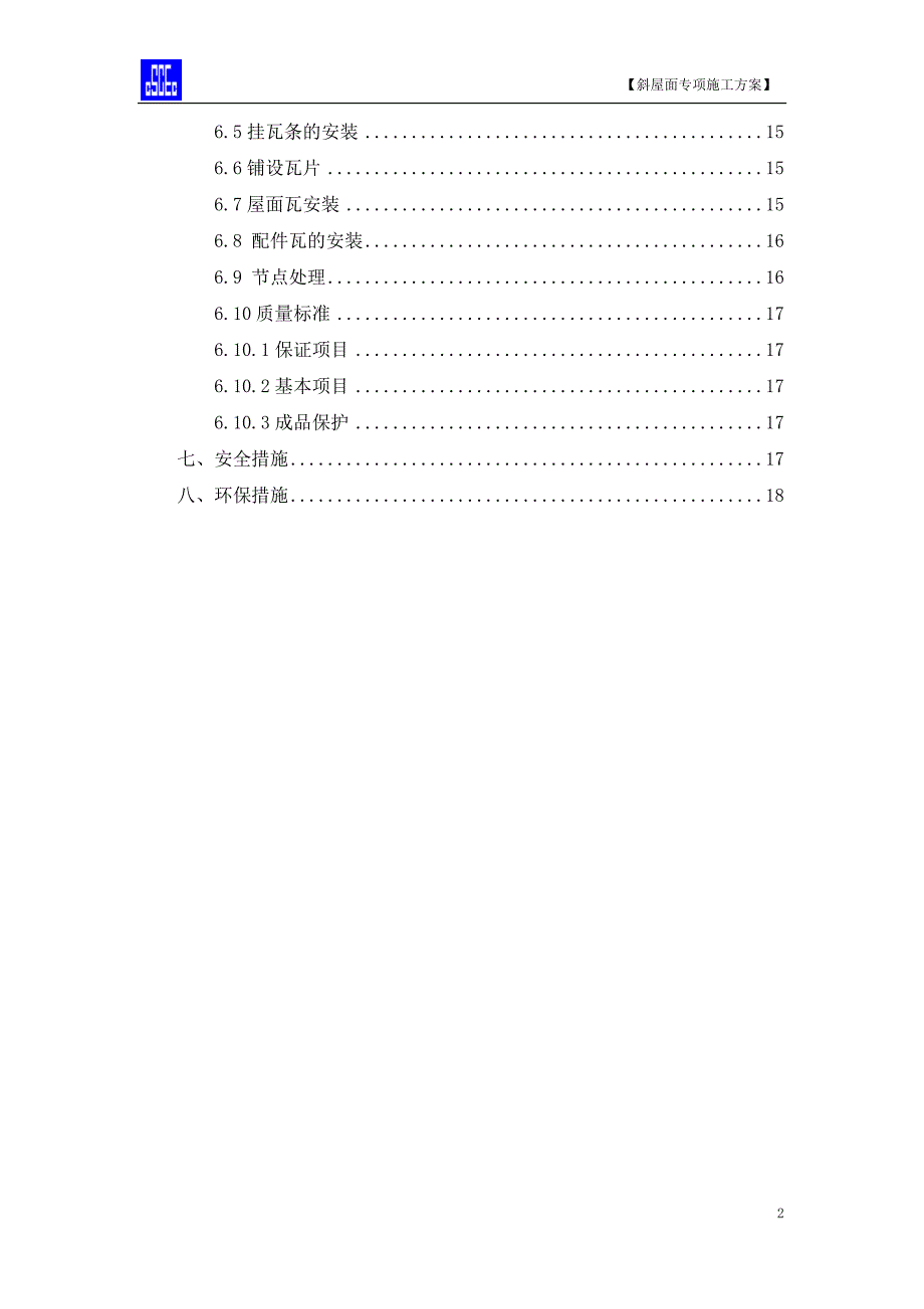 斜屋面专项施工方案斜屋面混凝土挂瓦坡屋面_第2页