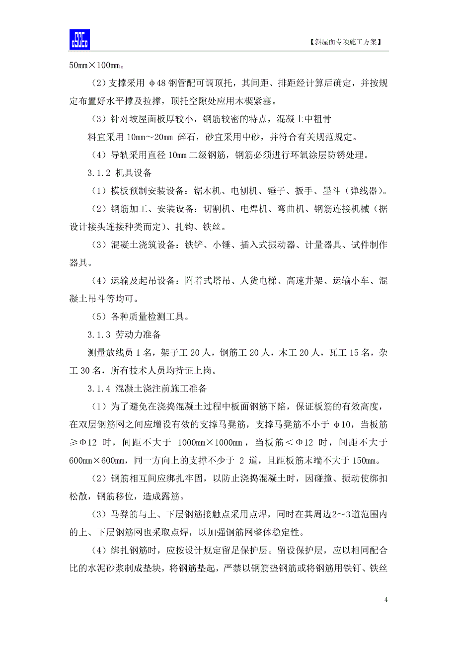 斜屋面专项施工方案斜屋面混凝土挂瓦坡屋面_第4页