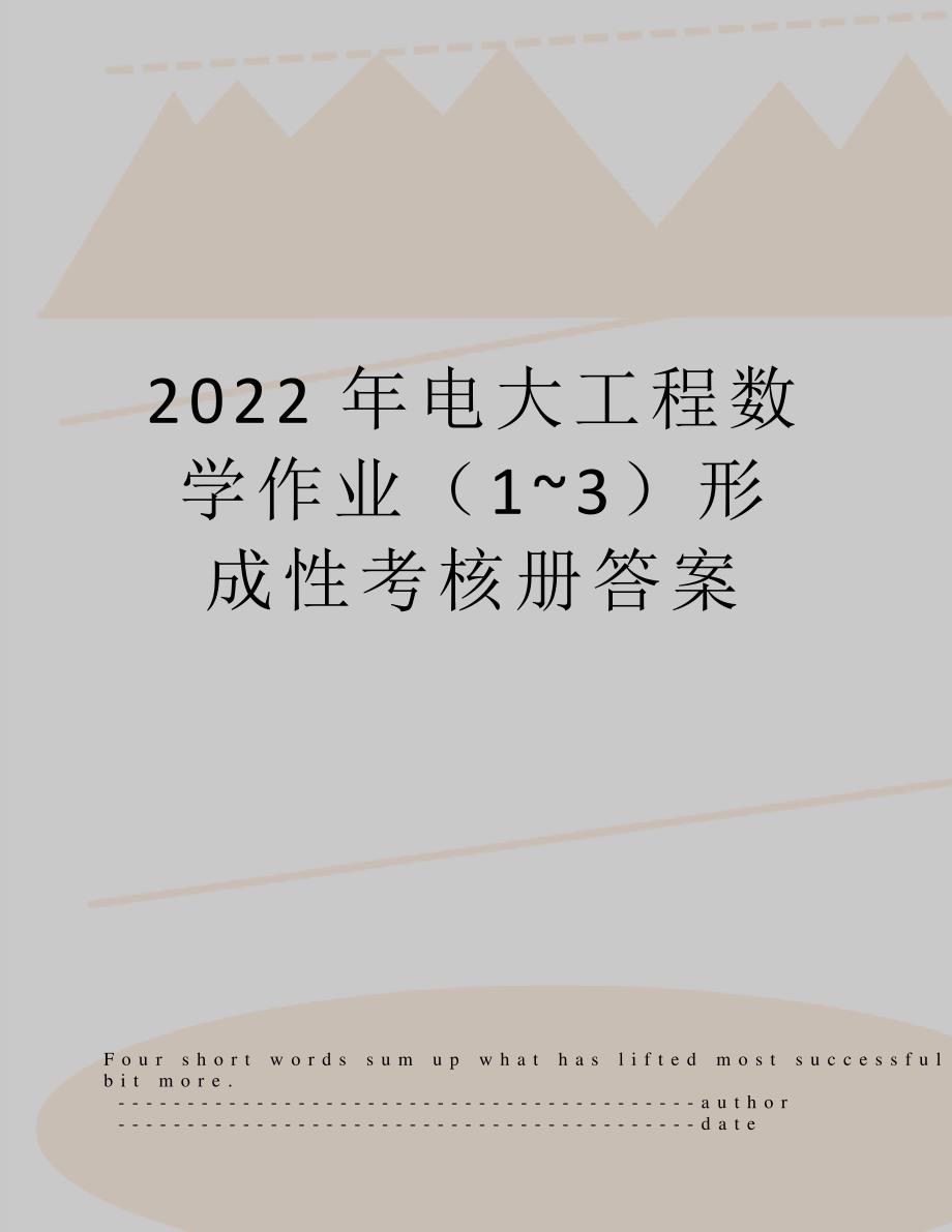 2022年电大工程数学作业(1~3形成性考核册答案12235_第1页