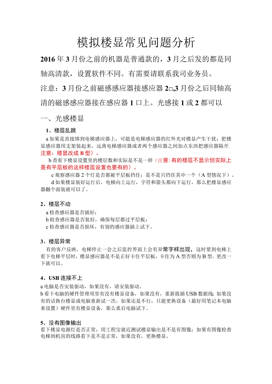 模拟楼显常见问题分析_第1页