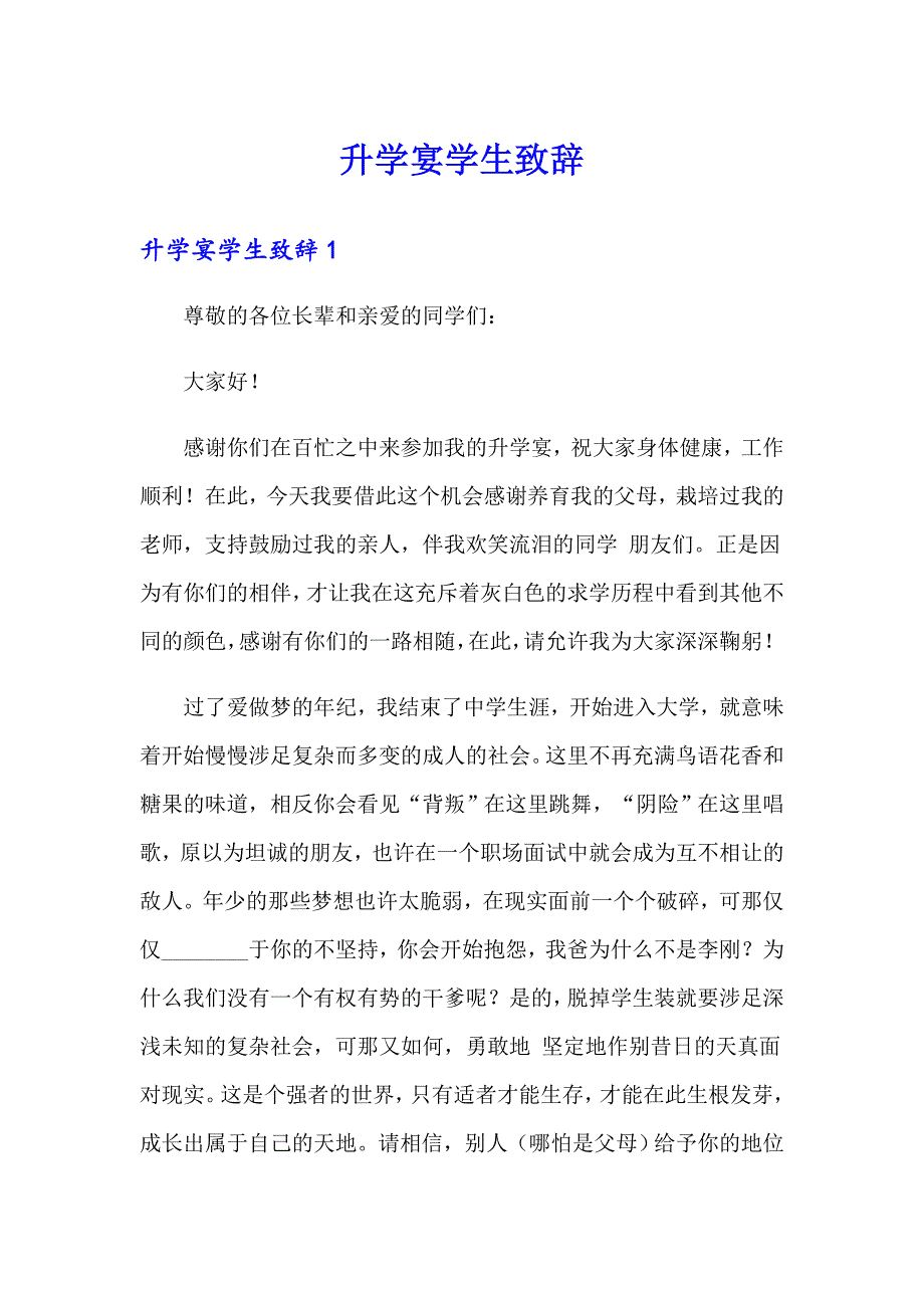 【最新】升学宴学生致辞_第1页