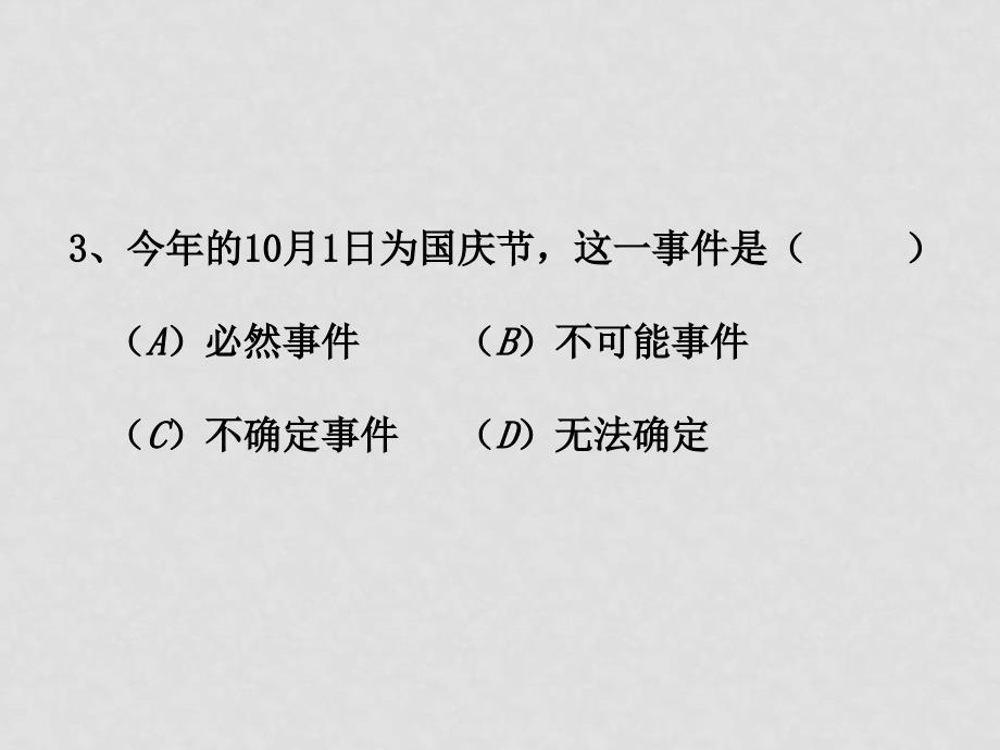 七年级数学上：7.1一定摸到红球吗课件北师大版_第5页