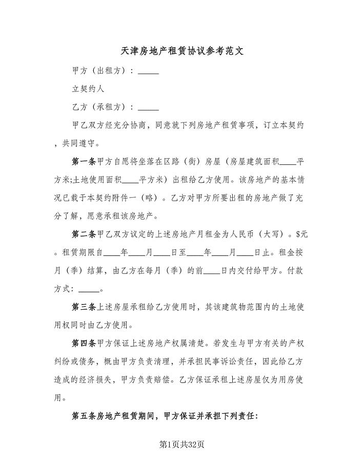 天津房地产租赁协议参考范文（9篇）