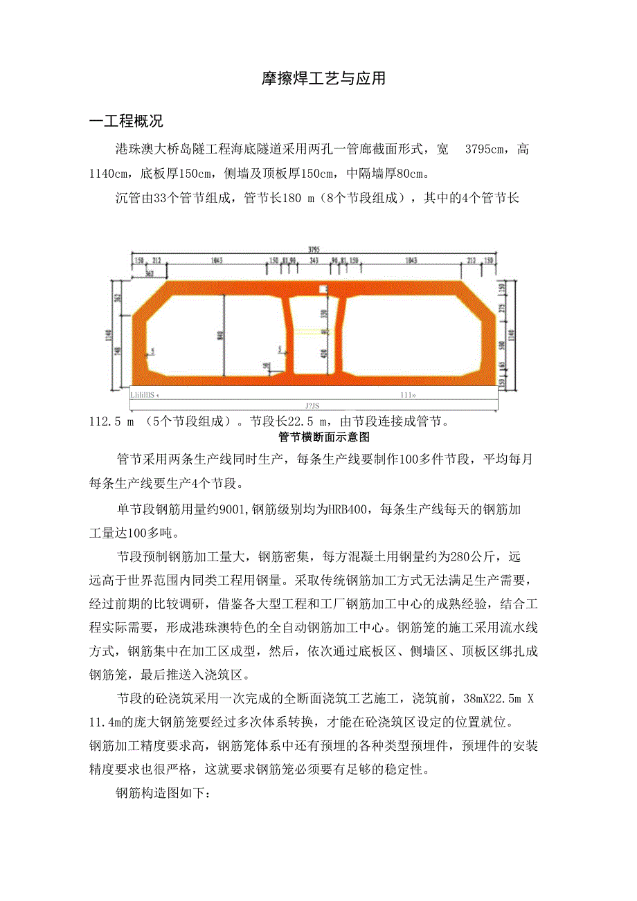 港珠澳大桥新技术摩擦焊工艺介绍_第1页