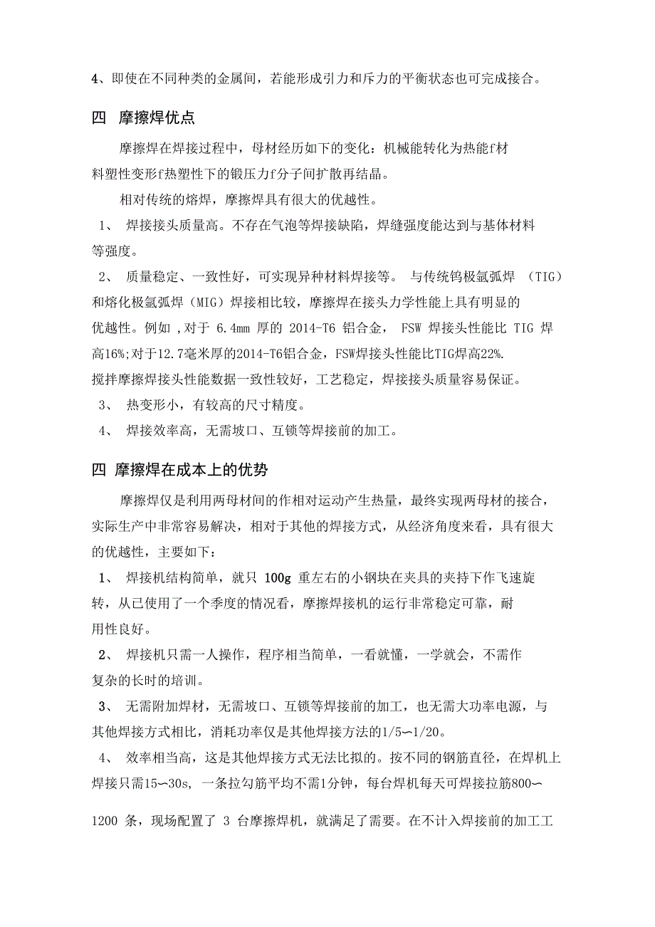 港珠澳大桥新技术摩擦焊工艺介绍_第4页