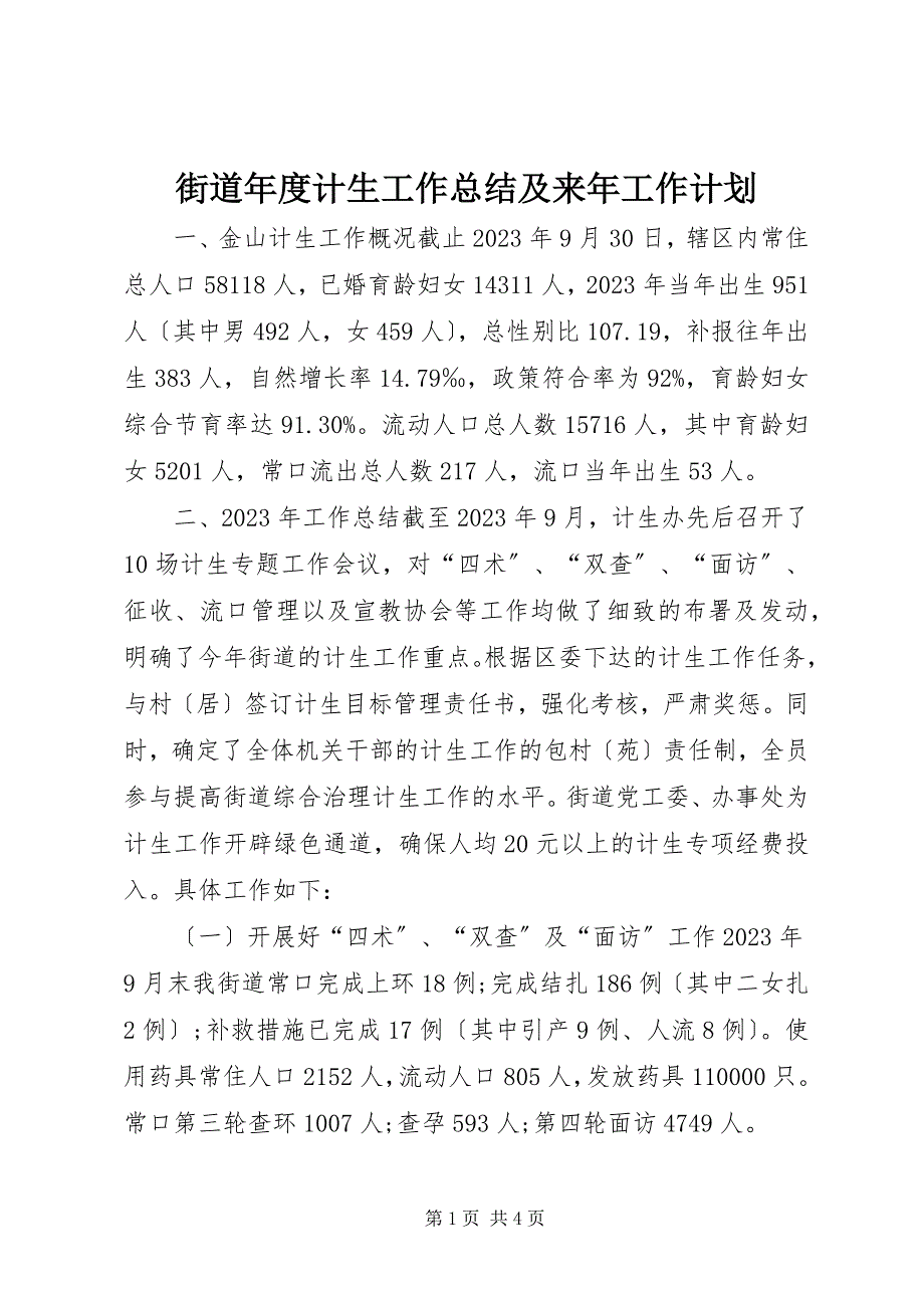 2023年街道年度计生工作总结及来年工作计划.docx_第1页