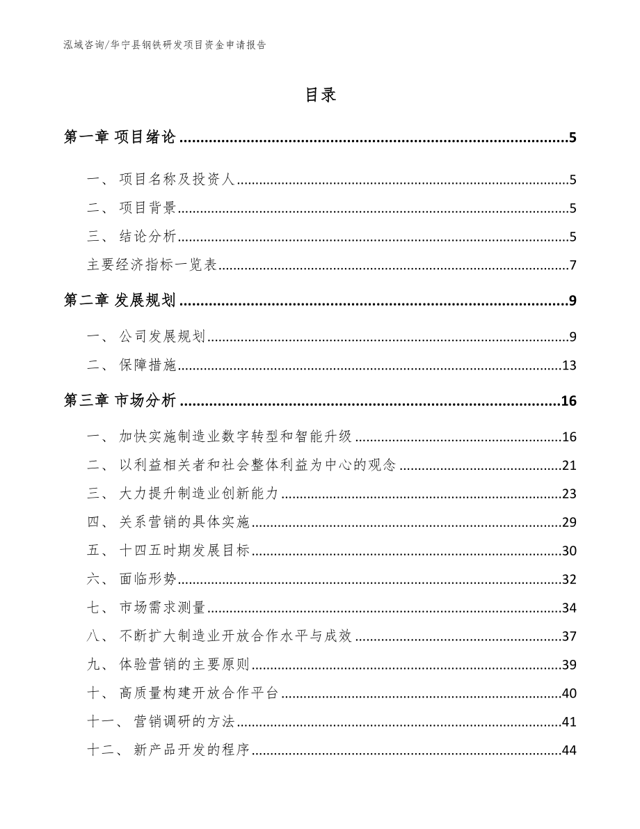 华宁县钢铁研发项目资金申请报告范文_第1页