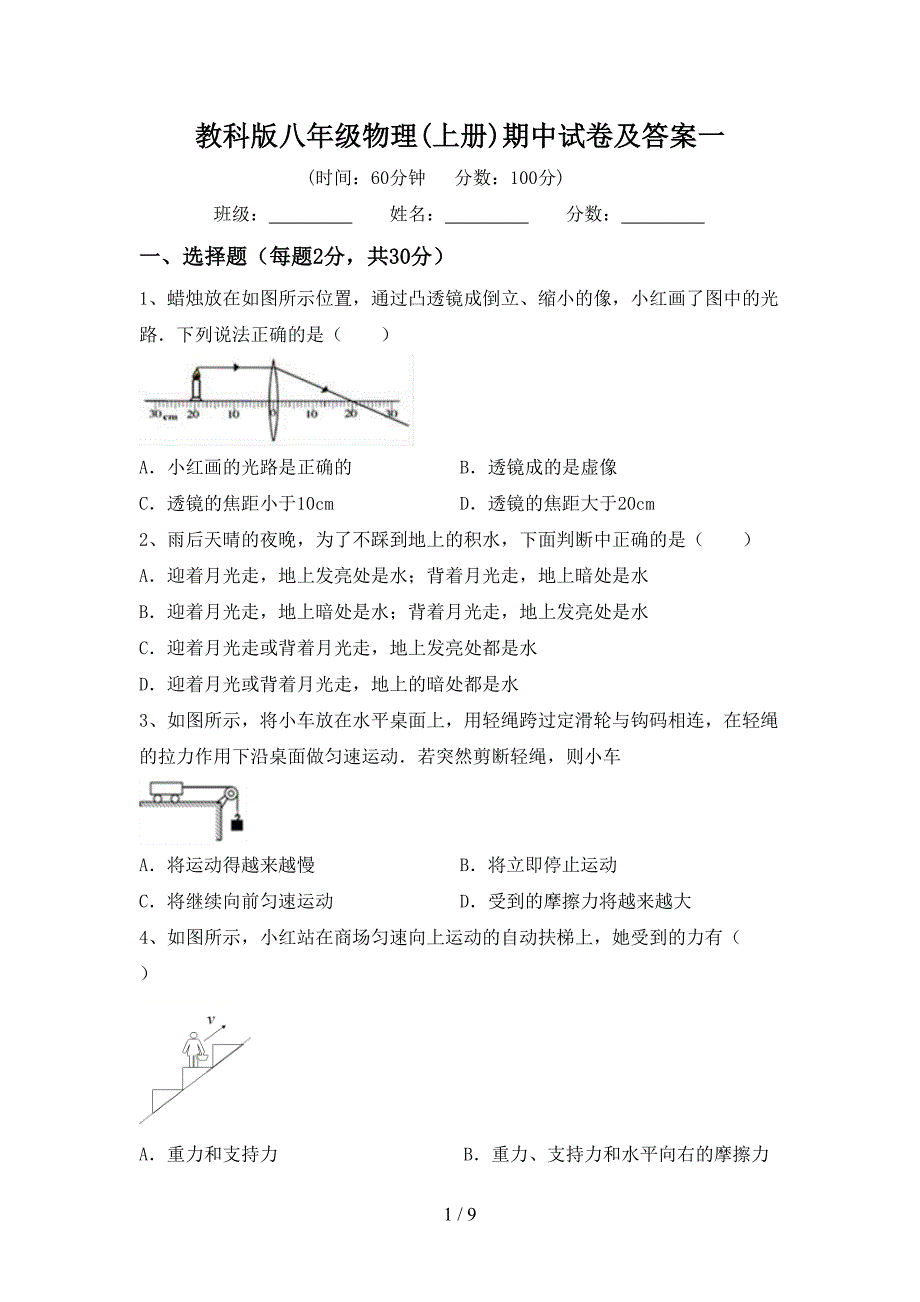 教科版八年级物理(上册)期中试卷及答案一.doc_第1页