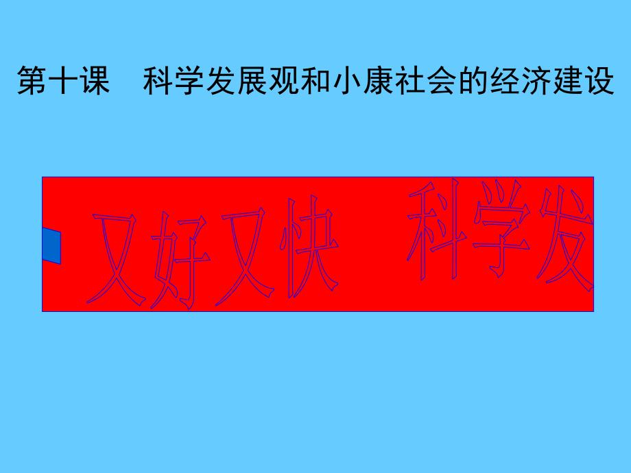 高中政治必修一 经济10.2又好又快 科学发展4_第1页