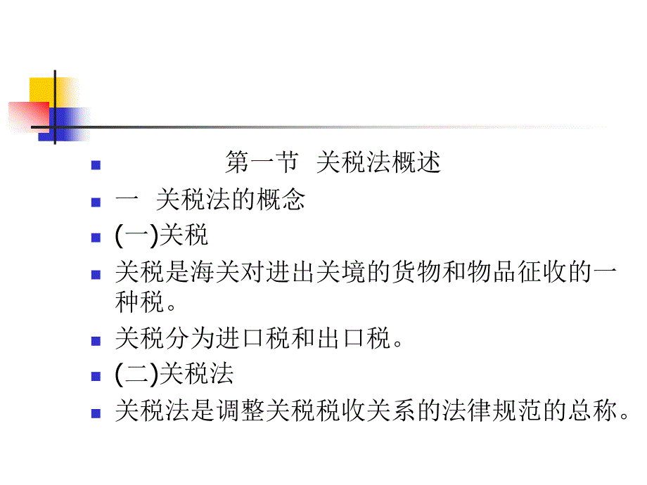 财政税收法：第九章 关税法_第2页