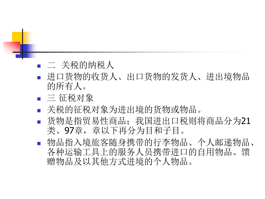 财政税收法：第九章 关税法_第3页