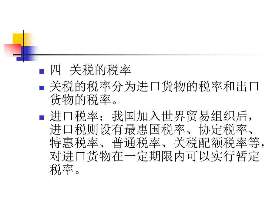 财政税收法：第九章 关税法_第4页