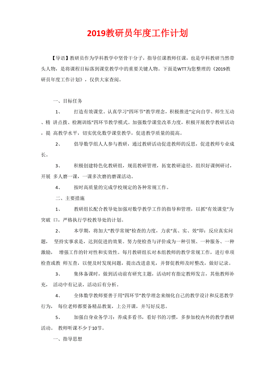 2020教研员年度工作计划_第1页