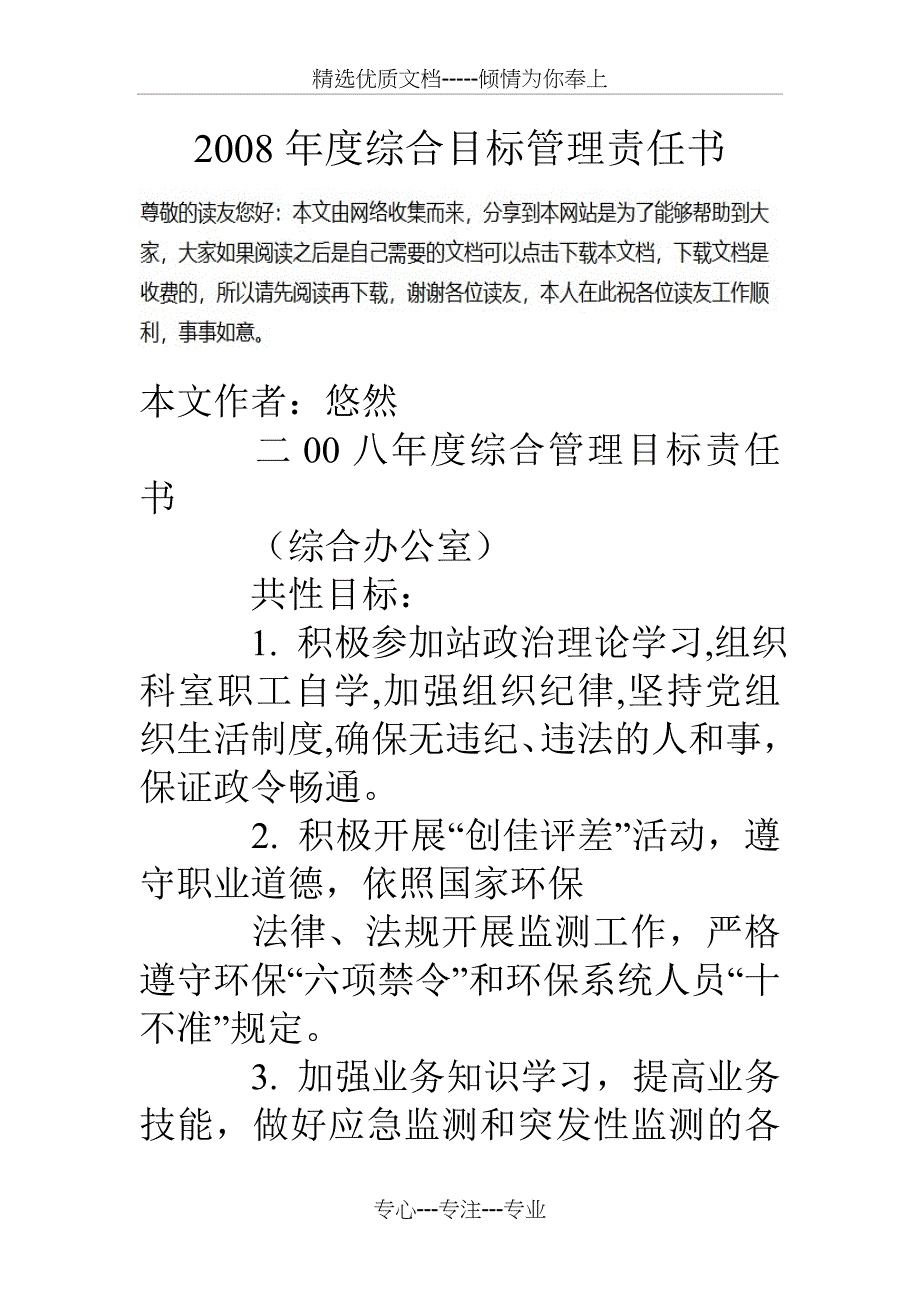 08年度综合目标管理责任书_第1页