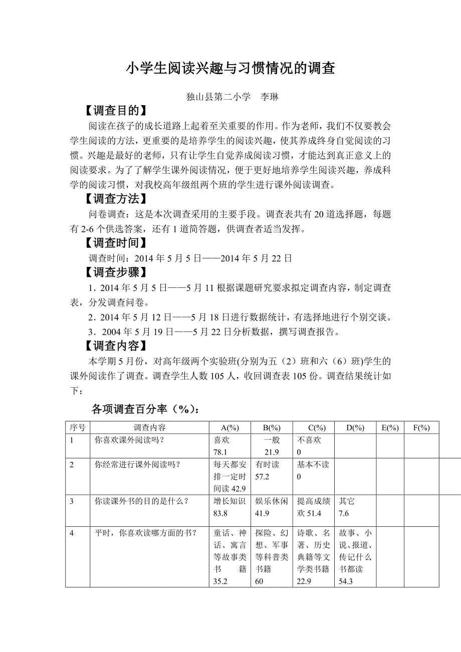 小学生阅读兴趣与习惯情况的调查_第1页