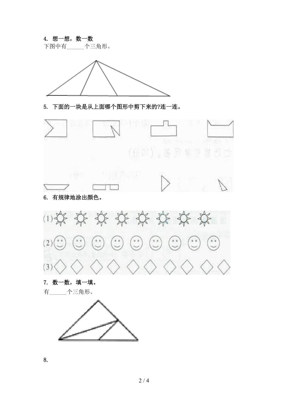 一年级数学上学期几何图形提高班专项练习精编冀教版_第2页