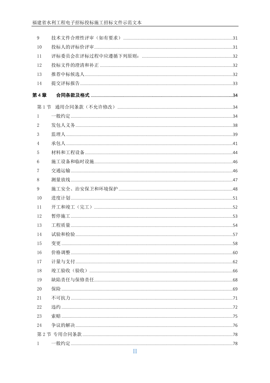 湄洲湾北岸一期供水管道西洪路段管道改线工程项目名称_第3页