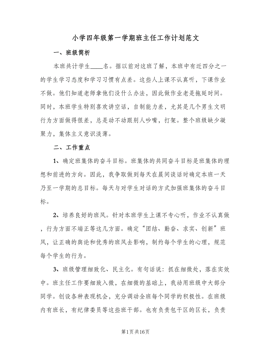 小学四年级第一学期班主任工作计划范文（6篇）.doc_第1页