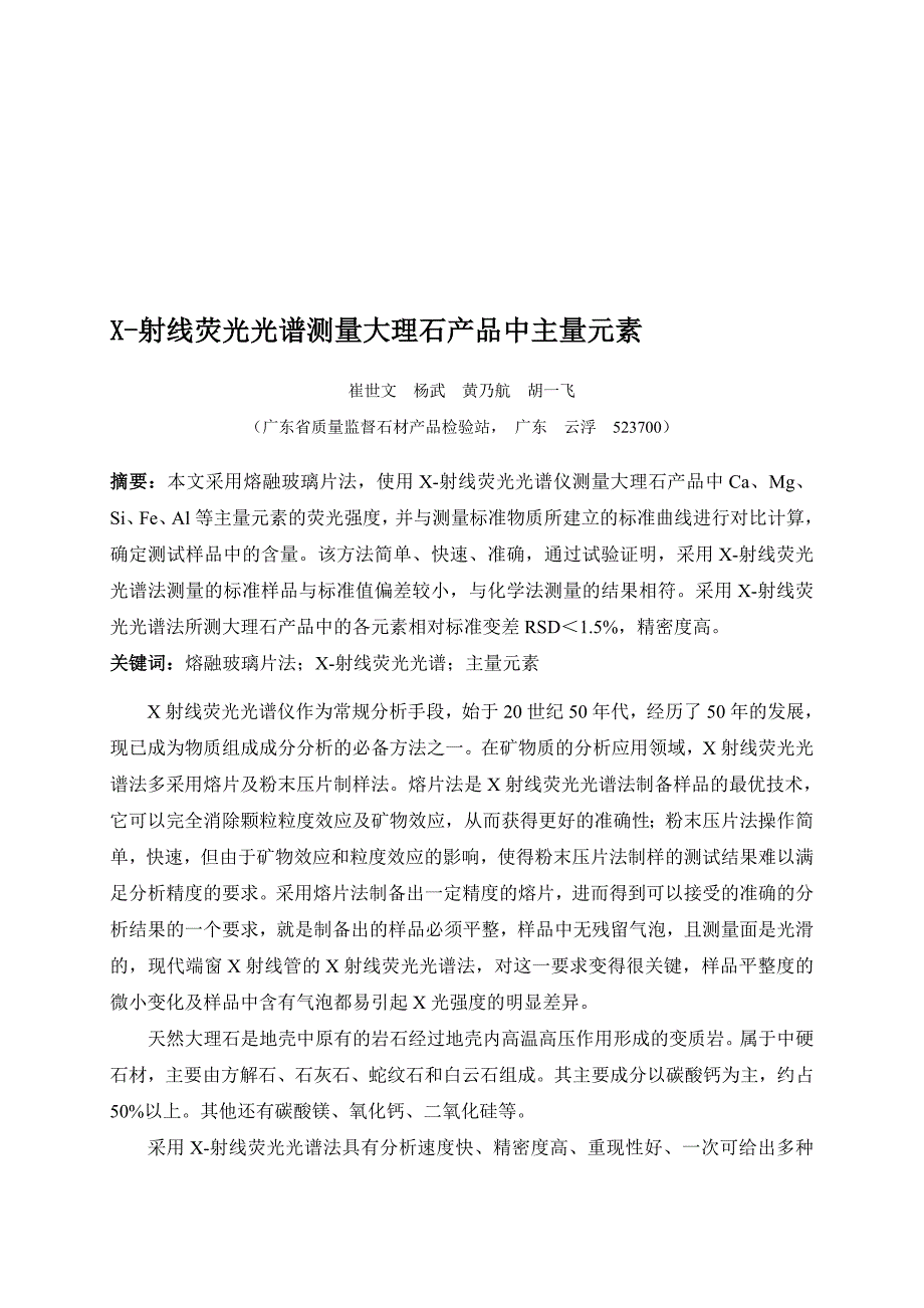 X射线荧光光谱测量大理石产品中主量元素_第1页