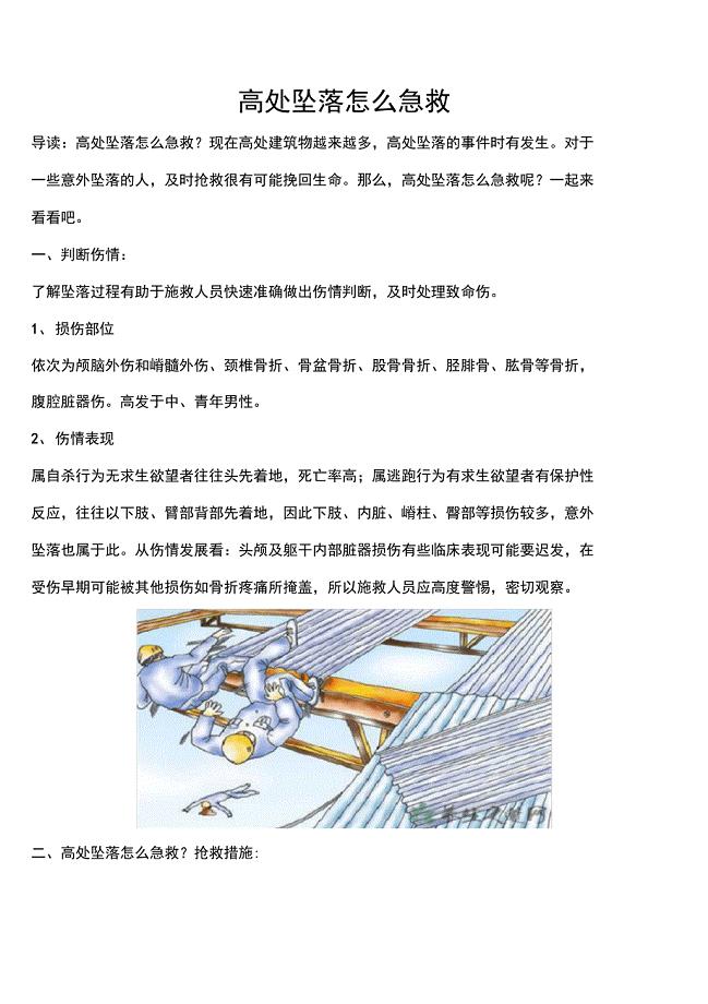 高处坠落应急救援