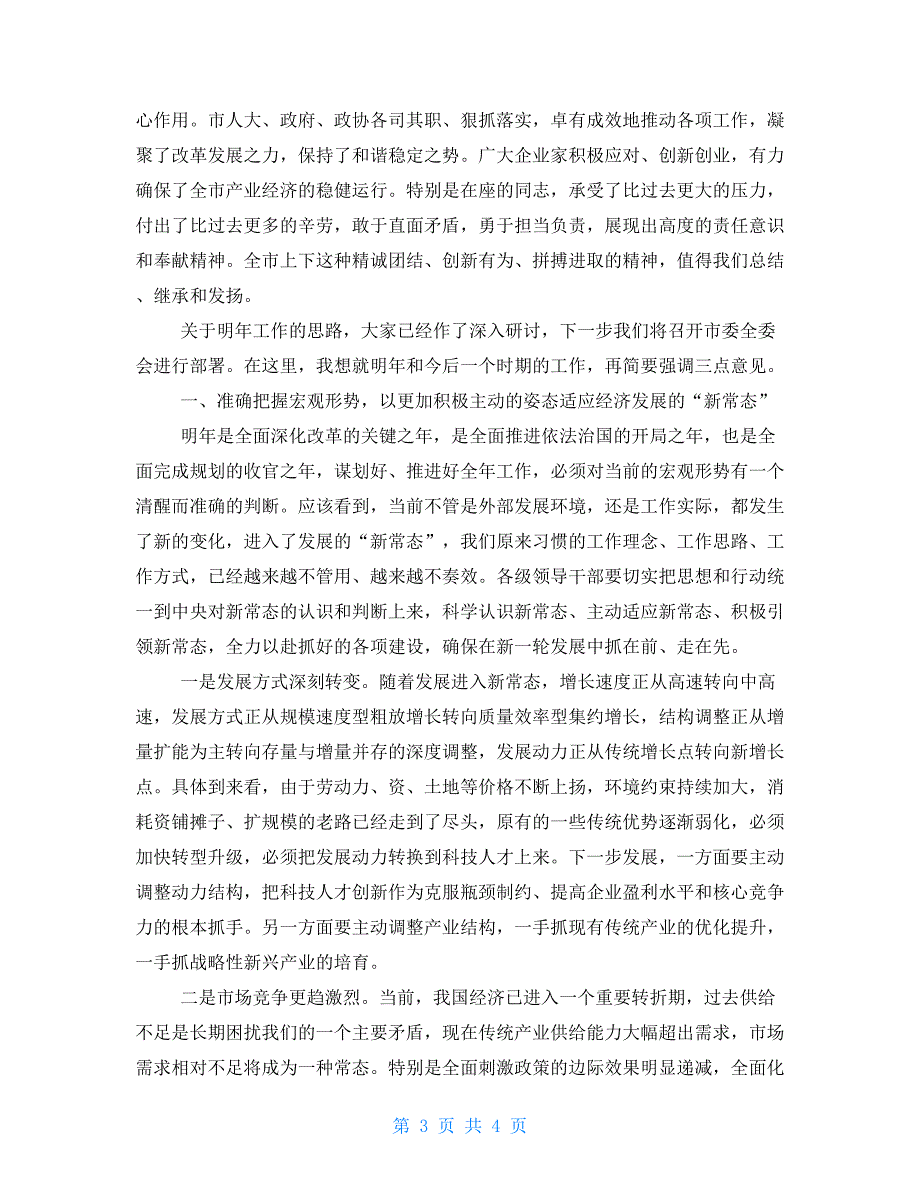 市委书记在市委工作务虚会结束时有关总结全年部署来年讲话_第3页