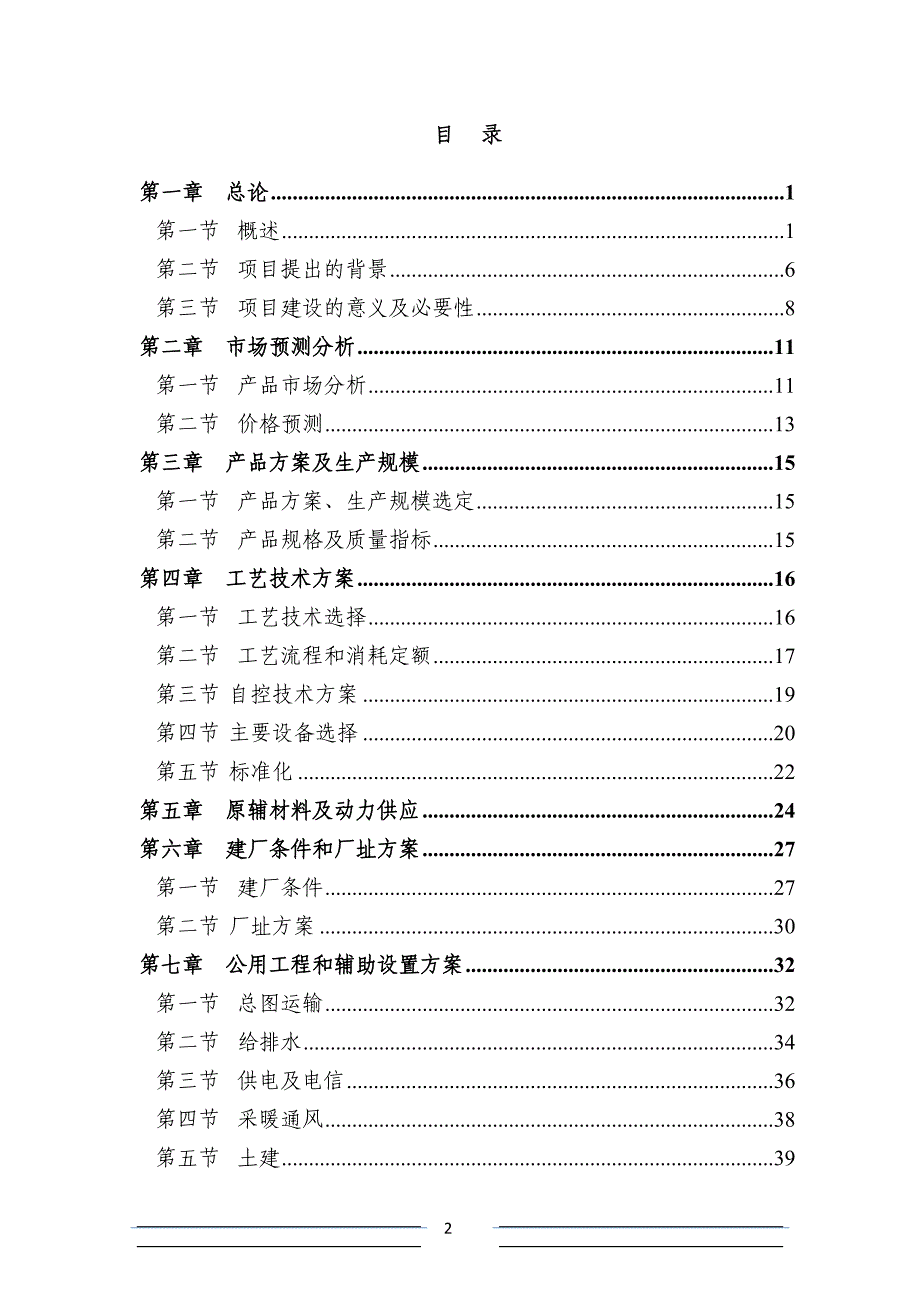 年产200吨优级白酒项目可行性论证报告.doc_第2页