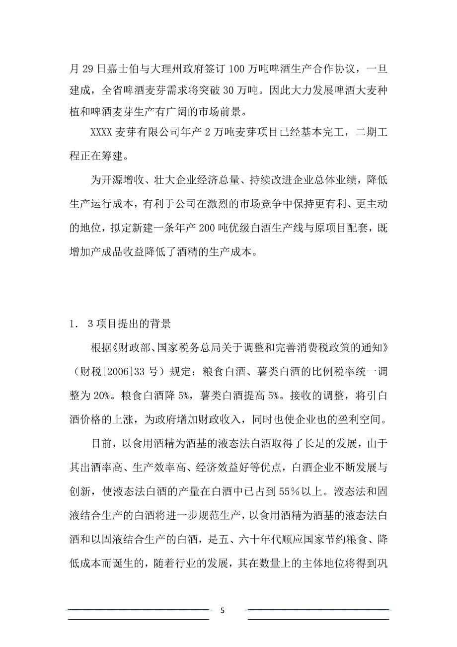 年产200吨优级白酒项目可行性论证报告.doc_第5页