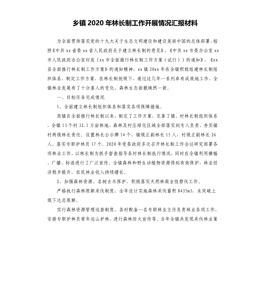 乡镇2020年林长制工作开展情况汇报材料_第1页