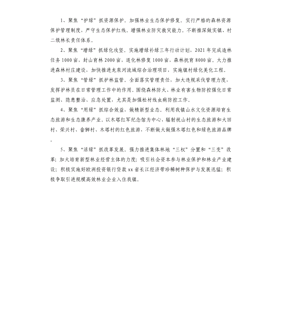 乡镇2020年林长制工作开展情况汇报材料_第5页