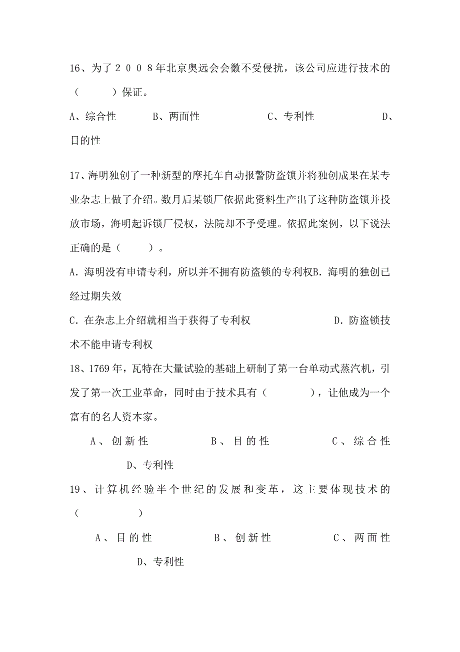 通用技术技术及其性质练习题_第4页