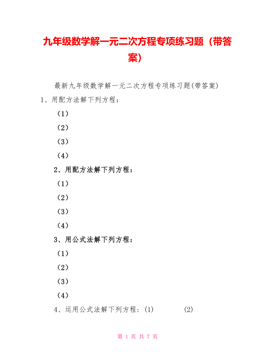 九年级数学解一元二次方程专项练习题（带答案）_第1页